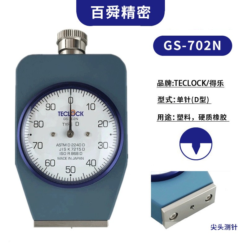 日本進(jìn)口TECLOCK 得樂(lè)指針型數(shù)顯型橡膠硬度計(jì)GS-702N