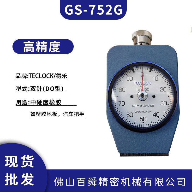 橡膠硬度計(jì)GS-752G邵氏DO型硬度計(jì)雙針硬度計(jì)